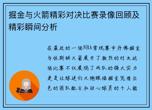 掘金与火箭精彩对决比赛录像回顾及精彩瞬间分析