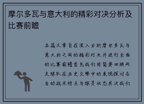 摩尔多瓦与意大利的精彩对决分析及比赛前瞻