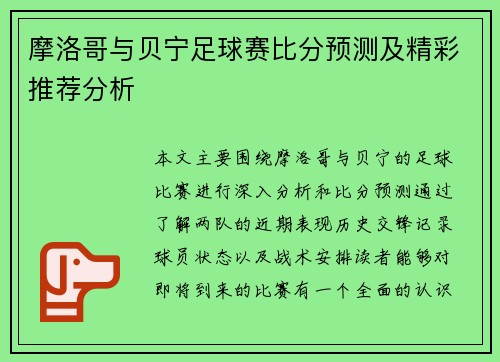 摩洛哥与贝宁足球赛比分预测及精彩推荐分析