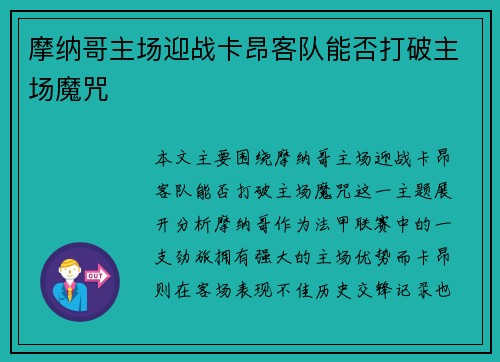 摩纳哥主场迎战卡昂客队能否打破主场魔咒