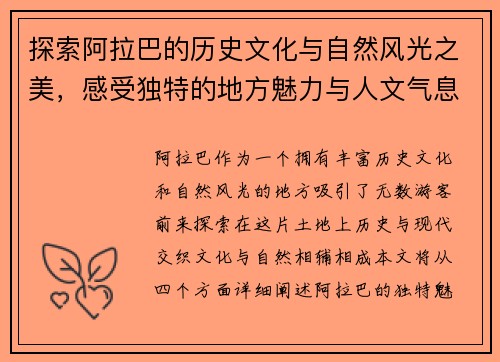 探索阿拉巴的历史文化与自然风光之美，感受独特的地方魅力与人文气息