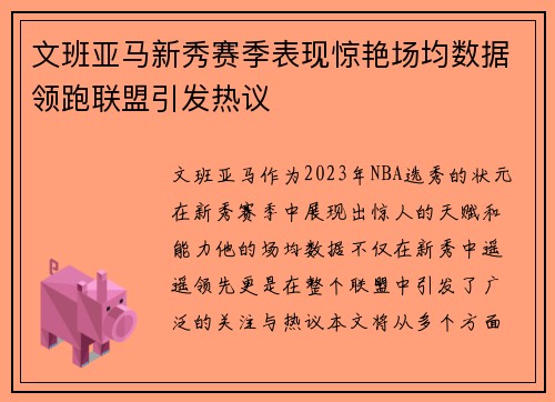 文班亚马新秀赛季表现惊艳场均数据领跑联盟引发热议