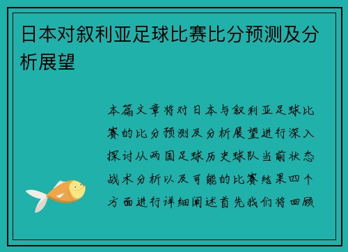 日本对叙利亚足球比赛比分预测及分析展望
