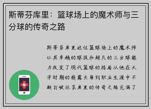 斯蒂芬库里：篮球场上的魔术师与三分球的传奇之路