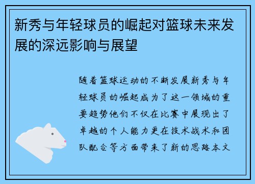 新秀与年轻球员的崛起对篮球未来发展的深远影响与展望