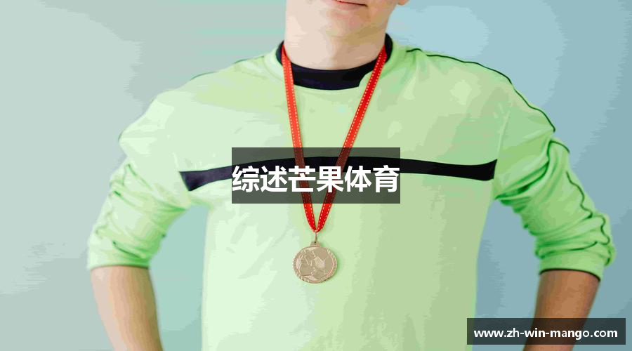 综述芒果体育